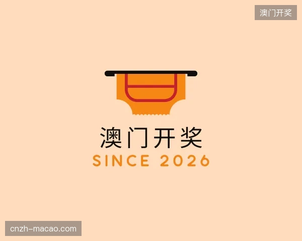 认识澳门开奖官方入口